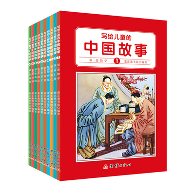 

写给儿童的中国故事（彩色全10册）