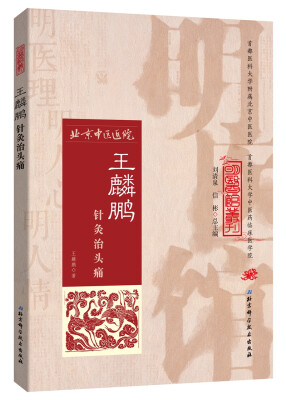 

明医馆丛刊18：王麟鹏针灸治头痛