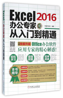 

Excel2016办公专家从入门到精通
