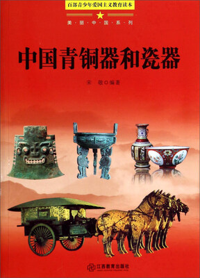 

中国青铜器和瓷器
