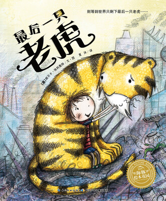 

海豚绘本花园：最后一只老虎（精装）