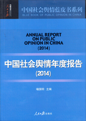 

中国社会舆情蓝皮书系列·人民日报传媒书系中国社会舆情年度报告2014