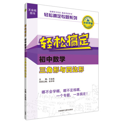 

王金战系列图书：轻松搞定初中数学三角形与四边形