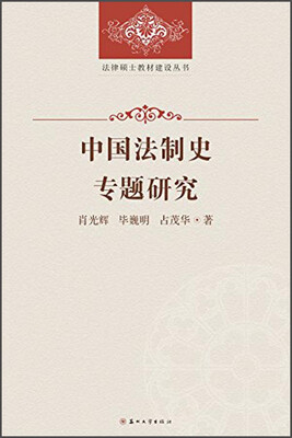 

法律硕士教材建设丛书：中国法制史专题研究