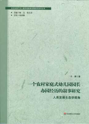 

一个农村家庭式幼儿园园长办园经历的叙事研究：人类发展生态学视角