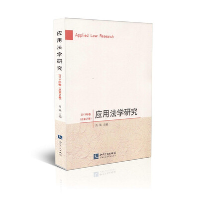 

应用法学研究