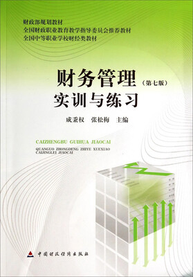 

财务管理<第七版>实训与练习/全国中等职业学校财经类教材