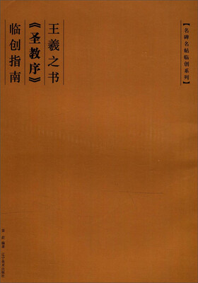 

名碑名帖临创系列：王羲之书《圣教序》临创指南