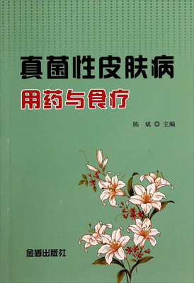 

真菌性皮肤病用药与食疗