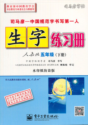

司马彦字帖·生字练习册5年级下人教版水印纸防伪版