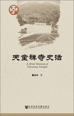 

天童禅寺史话