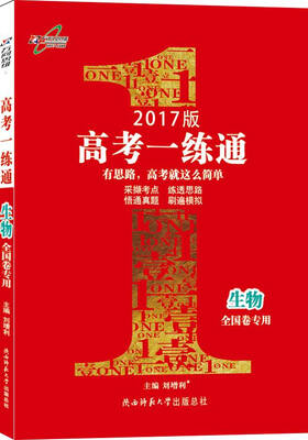 

16版高考一练通高三生物全国版