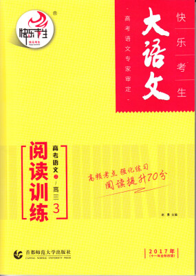 

大语文·高考语文：阅读训练3（高三 2017年十一年全新改版）