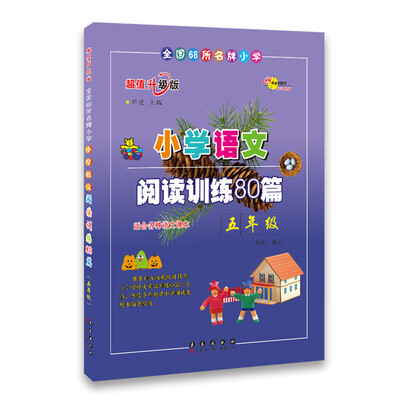 

小学语文阅读训练80篇：五年级（超值升级版）
