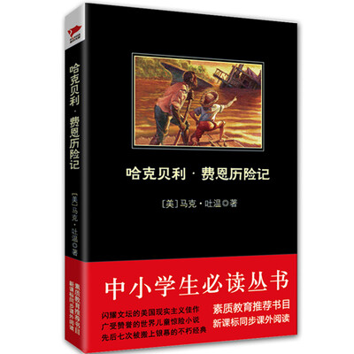 

哈克贝利·费恩历险记/中小学生必读丛书-教育部推荐新课标同步课外阅读