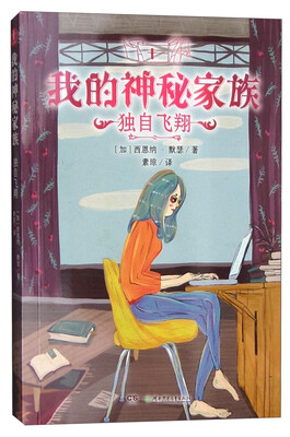 

我的神秘家族：独自飞翔