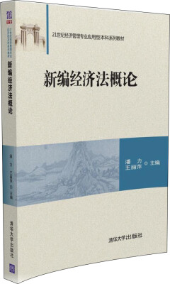 

新编经济法概论/21世纪经济管理专业应用型本科系列教材