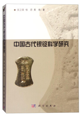 

中国古代银锭科学研究