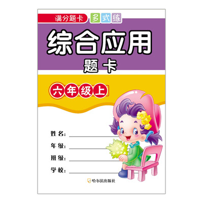 

2016年 综合应用题卡：六年级上/满分题卡多式练
