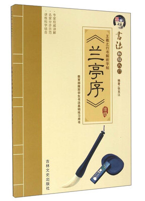 

王羲之行书解析字帖 《兰亭序》