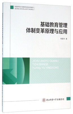 

基础教育管理体制变革原理与应用