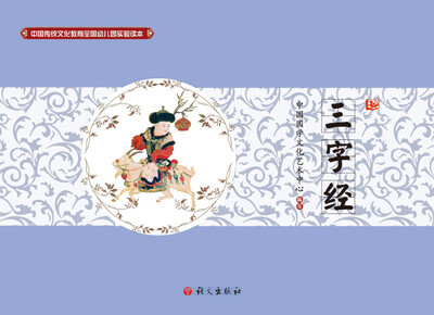 

中国传统文化教育全国幼儿园试验读本 三字经