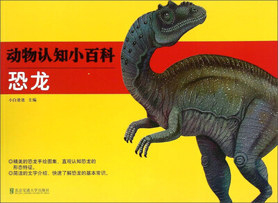 

动物认知小百科：恐龙