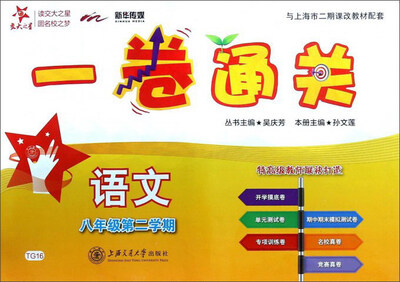 

一卷通关：语文（八年级 第2学期）