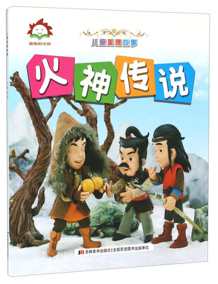 

火神传说/儿童美德故事