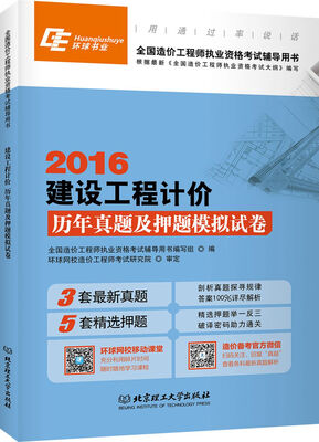 

2016年全国造价工程师执业资格考试辅导用书建设工程计价历年真题及押题模拟试卷