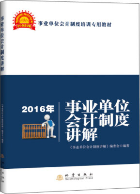 

2016年事业单位会计制度讲解
