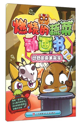 

燃烧的蔬菜动画书16 动物御用美食家