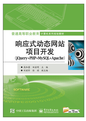 

响应式动态网站项目开发（jQuery+PHP+MySQL+Apache）