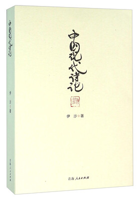 

中国现代诗论