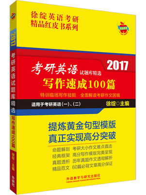 

徐绽英语考研精品红皮书:2017考研英语试题库精选:写作速成100篇
