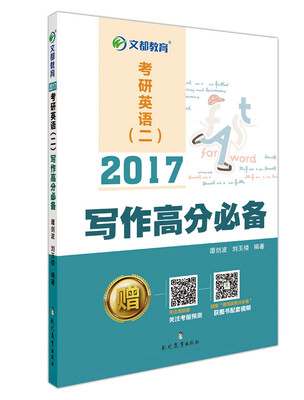 

文都教育 2017考研英语二写作高分必备