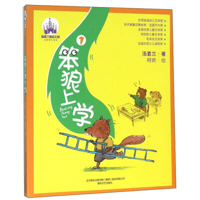 

汤素兰童话王国 笨狼上学1(注音全彩美绘)/汤素兰童话王国