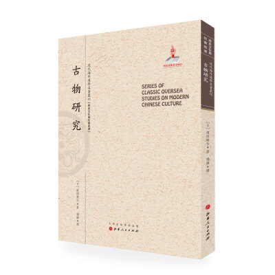 

古物研究/近代海外汉学名著丛刊·历史文化与社会经济