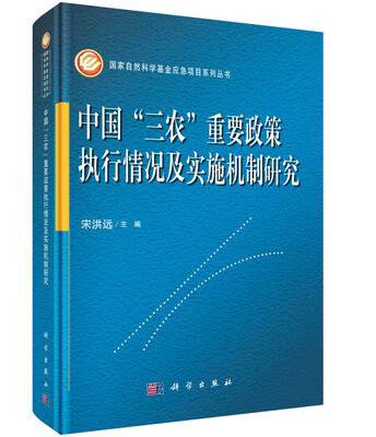 

中国“三农”重要政策执行情况及实施机制研究
