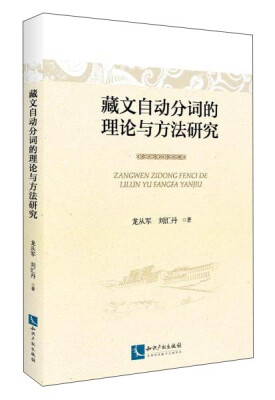 

知识产权出版社 藏文自动分词的理论与方法研究