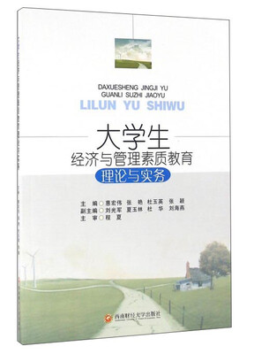 

大学生经济与管理素质教育理论与实务