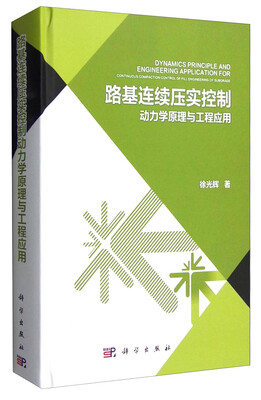 

路基连续压实控制动力学原理与工程应用