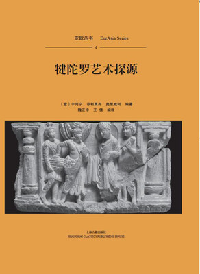 

犍陀罗艺术探源（平装）
