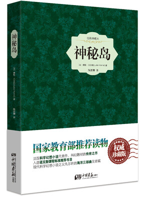 

神秘岛（精装插图典藏本）