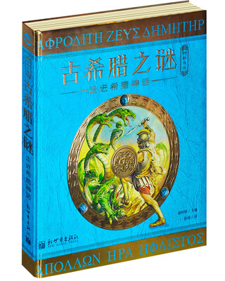

神秘日志·古希腊之谜：走进希腊神话[Mythology]