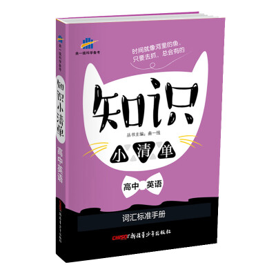 

高中英语 知识小清单 词汇标准手册（64开）曲一线科学备考