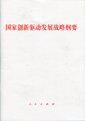 

国家创新驱动发展战略纲要