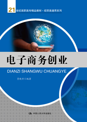 

电子商务创业(21世纪高职高专精品教材·经贸类通用系列)