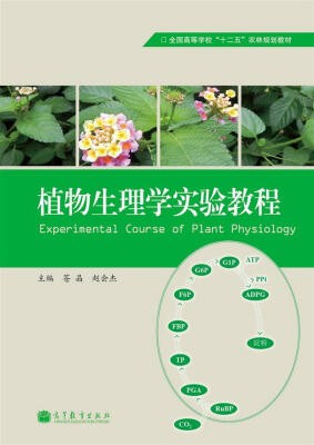 

全国高等学校“十二五”农林规划教材：植物生理学实验教程