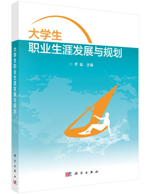 

大学生职业生涯发展与规划